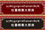 藏式门牌