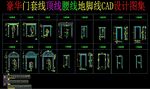 豪华门套线顶线腰线地脚线CAD