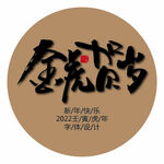 2022虎年金虎贺岁