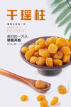 干瑶柱海报 