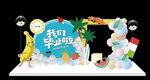 毕业舞台背景