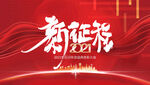 2021年会新征程背景墙