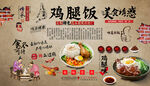 鸡腿饭背景墙
