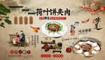 荷叶饼夹肉背景墙