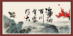 海纳百川 有容纳大