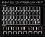 新中式镂空花格屏风隔断CAD