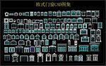 欧式门窗CAD图集