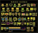 欧美吊顶 CAD合集