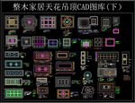 整木家居 天花吊顶 CAD图库
