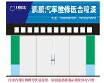 汽修门头设计 