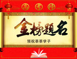 金榜题名