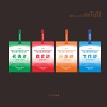 代表证嘉宾证出席证工作证