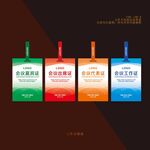 会议嘉宾证出席证代表证工作证