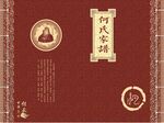 何氏家谱封面