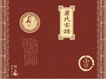 萧氏家谱封面