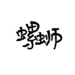 螺狮
