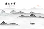 宁静致远抽象水墨山水麋鹿背景墙