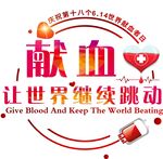献血 让世界继续跳动
