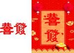 恭喜发财
