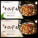 干锅驴肉