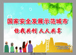 国家安全发展示范城市海报