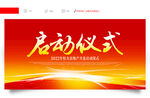 启动仪式