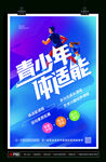 青少年体适能 少儿兴趣培养运动