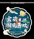 宝藏长沙 古典国风手举牌