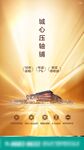地产商业微信海报
