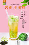 苦瓜柠檬茶  