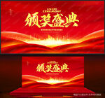 颁奖盛典