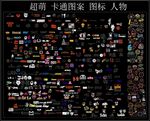 超萌 卡通图案 图标 动物 人