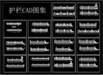 护栏 石栏 CAD图集