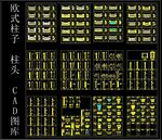 欧式柱子 柱头 CAD图库