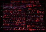 铁艺栏杆 雕花CAD构件大全