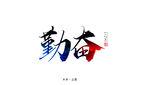 团队励志背景墙