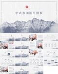 中式水墨PPT