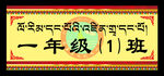 藏式班级门牌