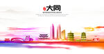 大同