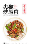 尖椒炒腊肉
