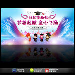 幼儿园毕业典礼舞台背景