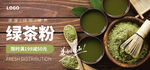 抹茶粉海报