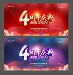 4周年庆典