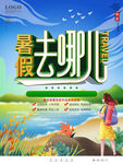 暑假去那儿