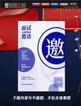 邀请函海报 面试邀请函