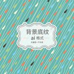 几何底纹