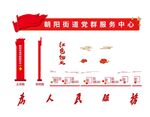 党群服务中心