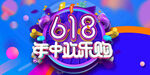 618年中欢乐购海报模板