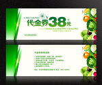 蔬菜代金券