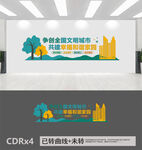 创建文明城市